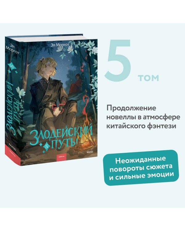 Злодейский путь!.. Том 5