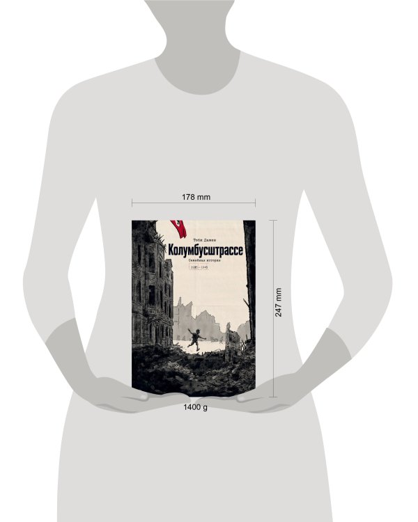 Дополнительное изображение книги «Колумбусштрассе. Семейная история 1935 — 1945»