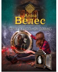 Страх в кукольном домике