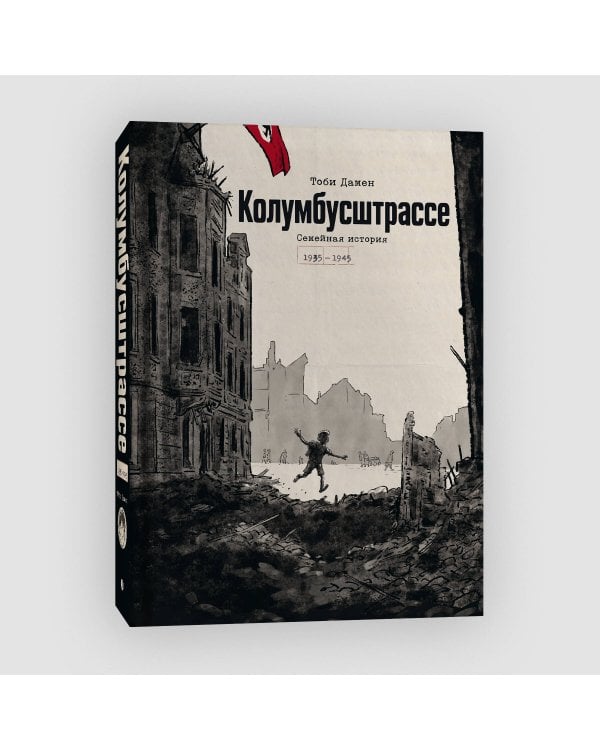 Дополнительное изображение книги «Колумбусштрассе. Семейная история 1935 — 1945»