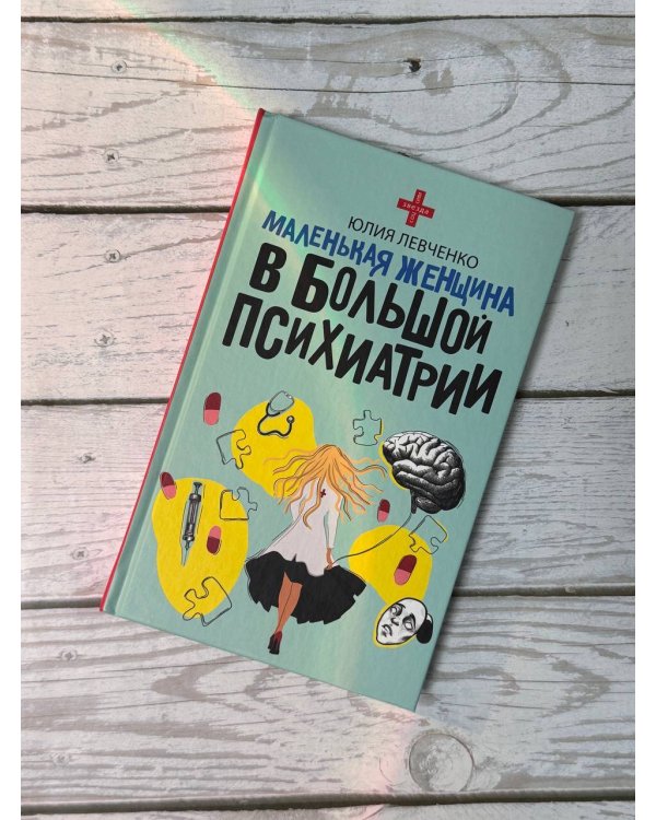 Маленькая женщина в большой психиатрии