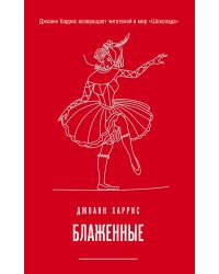 Блаженные