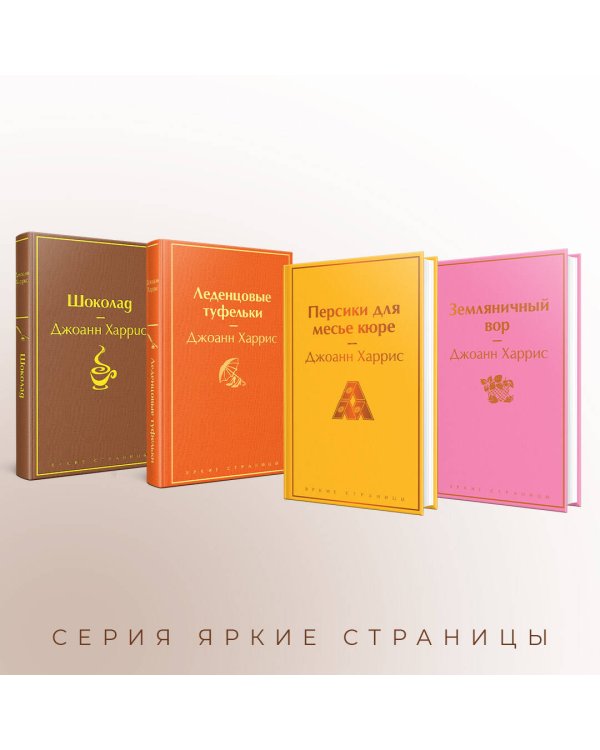 Шоколадная тетралогия Харрис (комплект из 4-х книг: "Шоколад", "Леденцовые туфельки", "Персики для месье кюре" и "Земляничный вор")