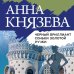 Таинственный детектив Анны Князевой (обложка) Черный бриллиант Соньки Золотой Ручки