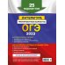 ОГЭ. Тренировочные варианты (обложка) ОГЭ-2023. Литература. Тренировочные варианты. 25 вариантов