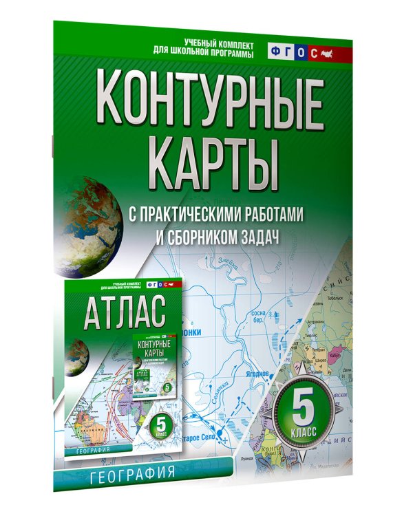 Контурные карты 5 класс. География. ФГОС (Россия в новых границах)
