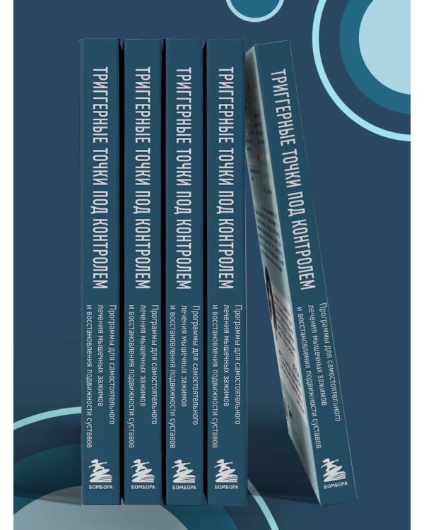 Триггерные точки под контролем. Программы для самостоятельного лечения мышечных зажимов и восстановления подвижности суставов