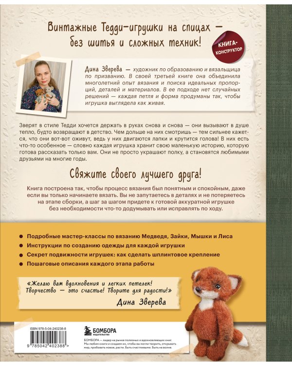 Дополнительное изображение книги «Подвижные игрушки на спицах в стиле Тедди. Теплые истории. Книга-конструктор»