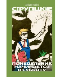 Понедельник начинается в субботу