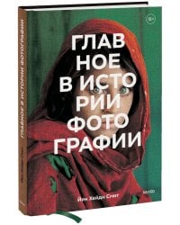 Главное в истории фотографии. Жанры, произведения, темы, техники