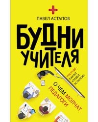 Будни учителя