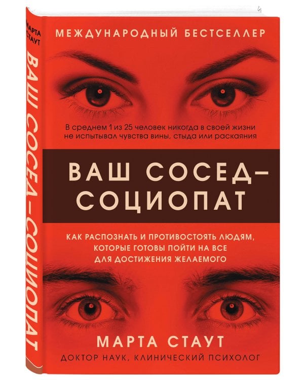 Дополнительное изображение книги «Ваш сосед — социопат. Как распознать и противостоять людям, которые готовы пойти на все для достижения желаемого»
