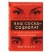 Дополнительное изображение книги «Ваш сосед — социопат. Как распознать и противостоять людям, которые готовы пойти на все для достижения желаемого»