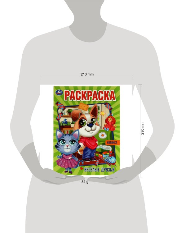 Весёлые друзья. Раскраска. 214х290 мм. Скрепка. 16 стр. Умка. в кор.50шт