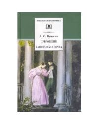 ШБ Пушкин. Дубровский, Капитанская дочка