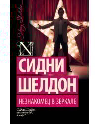 Незнакомец в зеркале