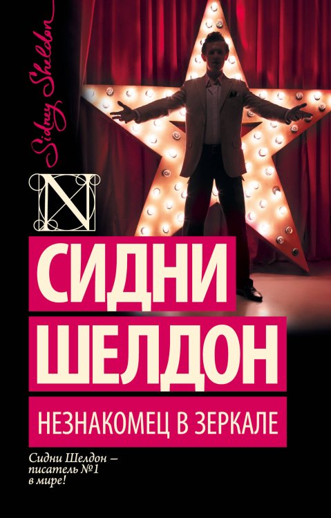 Незнакомец в зеркале