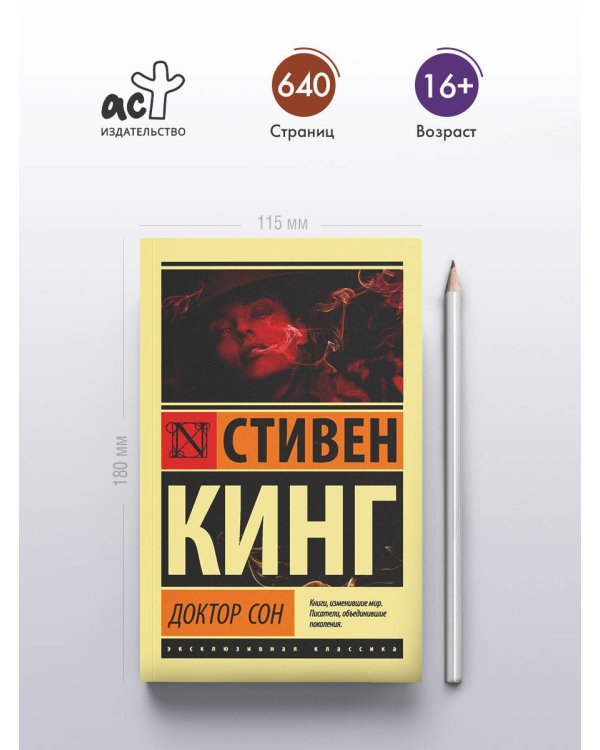 Доктор Сон