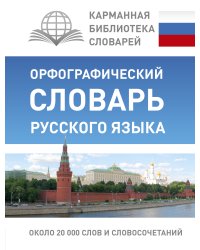 Орфографический словарь русского языка