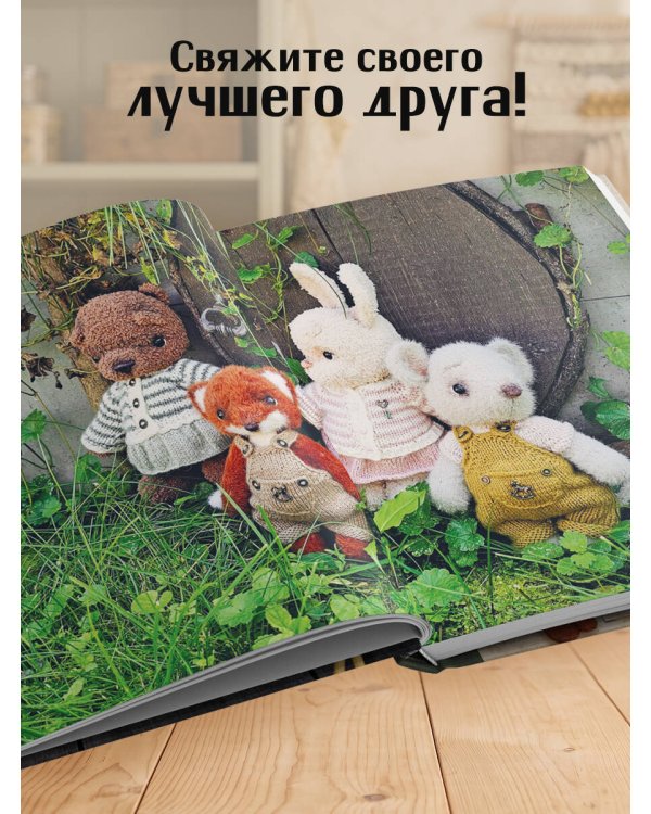 Дополнительное изображение книги «Подвижные игрушки на спицах в стиле Тедди. Теплые истории. Книга-конструктор»
