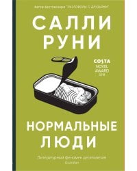 Нормальные люди