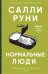 Нормальные люди