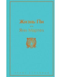 Жизнь Пи