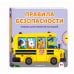 Дополнительное изображение книги «Правила безопасности»