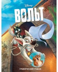 Вольт. Графический роман (новое оформление)