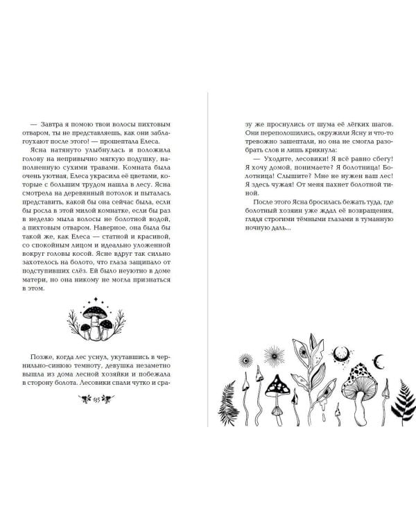 Хозяйка болот