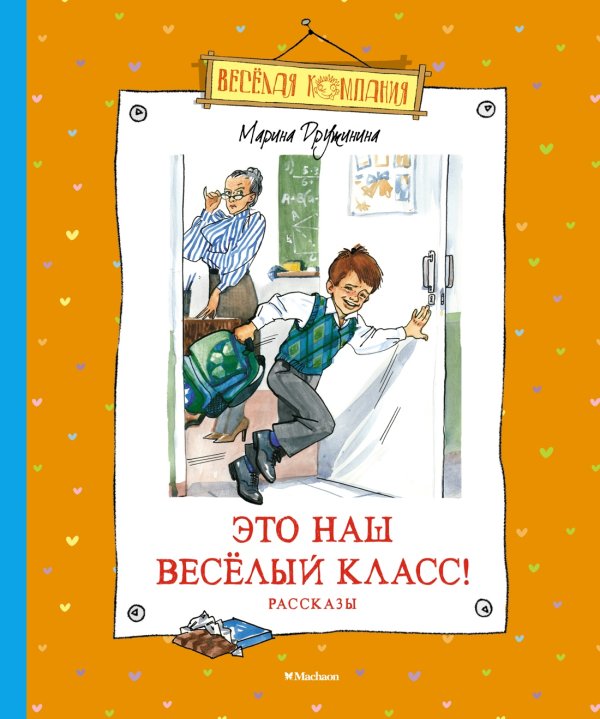 Веселая компания Это наш весёлый класс! Рассказы