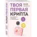 Просто о финансах Твоя первая крипта. Как покупать, сохранять и приумножать