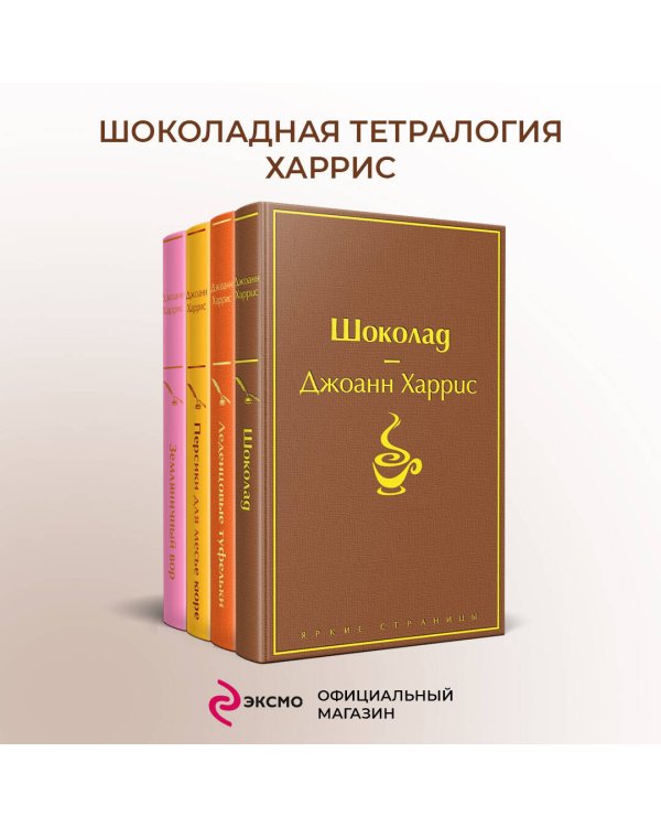 Шоколадная тетралогия Харрис (комплект из 4-х книг: "Шоколад", "Леденцовые туфельки", "Персики для месье кюре" и "Земляничный вор")