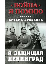 Я защищал Ленинград