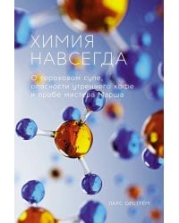 Химия навсегда. О гороховом супе, опасности утреннего кофе и пробе мистера Марша