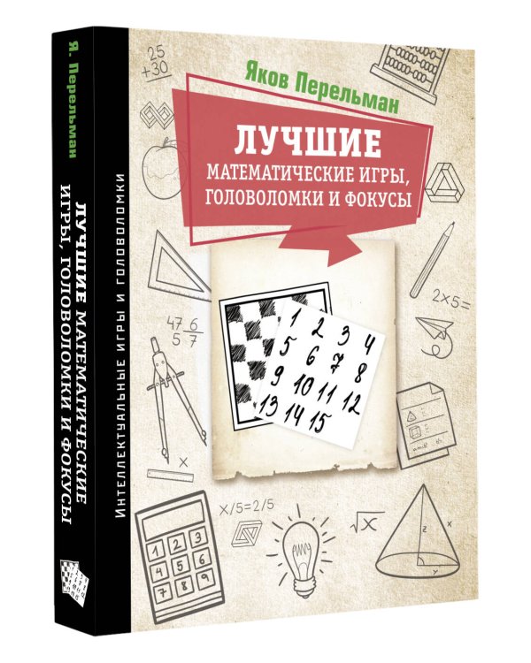 Лучшие математические игры, головоломки и фокусы