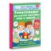 Учимся с Олесей Жуковой Турботренажер для быстрой подготовки руки к письму