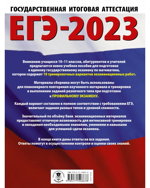 ЕГЭ-2023. Математика (60х84/8) 10 тренировочных вариантов экзаменационных работ для подготовки к единому государственному экзамену. Профильный уровень
