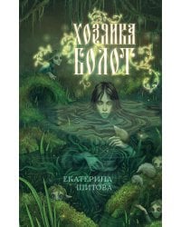 Хозяйка болот