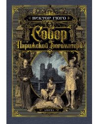 Собор Парижской Богоматери (с илл.)