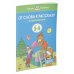 От слова к рассказу. Развиваем речь. Для детей 3-4 лет
