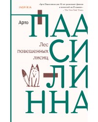 Лес повешенных лисиц