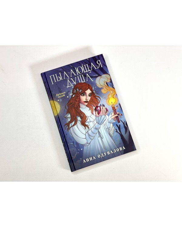 Пылающая душа