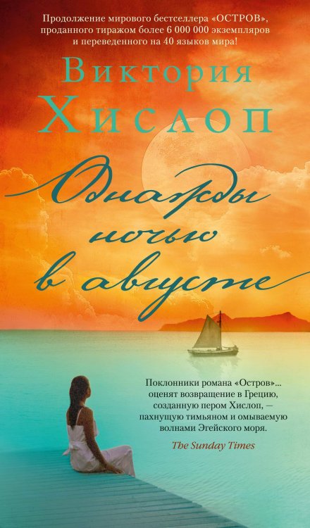 Азбука-бестселлер Однажды ночью в августе