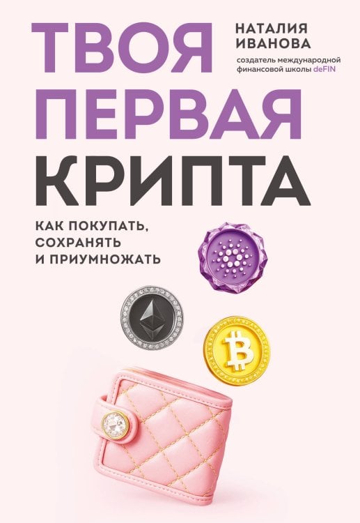 Просто о финансах Твоя первая крипта. Как покупать, сохранять и приумножать