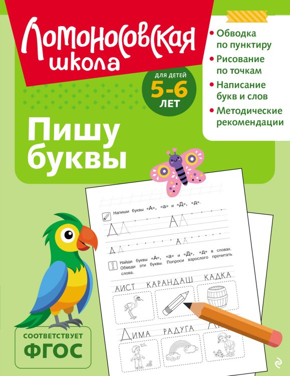 Обложка книги «Пишу буквы: для детей 5-6 лет (ч/б)» — Володина Наталия Владимировна, ISBN 9785042188671