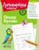 Обложка книги «Пишу буквы: для детей 5-6 лет (ч/б)» — Володина Наталия Владимировна, ISBN 9785042188671