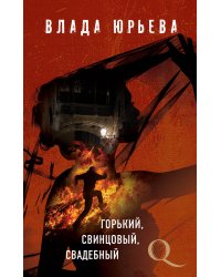 Горький, свинцовый, свадебный