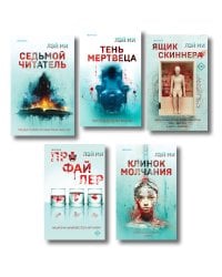 Лэй Ми. Комплект из 5 книг (Профайлер; Ящик Скиннера; Клинок молчания; Седьмой читатель; Тень мертвеца. Последнее дело Фан Му)