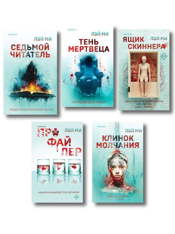 Лэй Ми. Комплект из 5 книг (Профайлер; Ящик Скиннера; Клинок молчания; Седьмой читатель; Тень мертвеца. Последнее дело Фан Му)